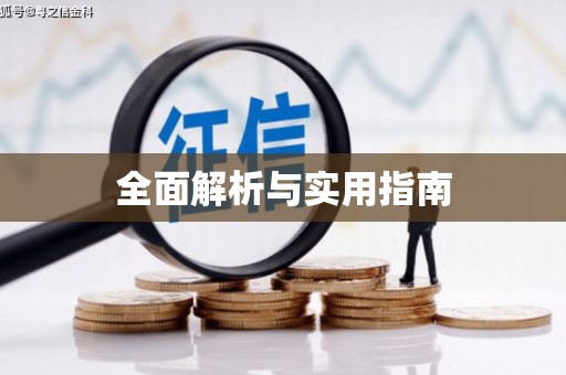 威宁全面解析与实用指南